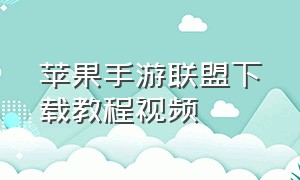 苹果手游联盟下载教程视频