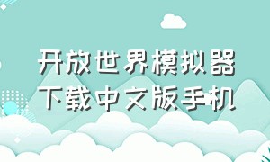 开放世界模拟器下载中文版手机