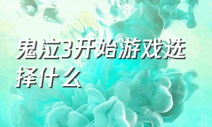 鬼泣3开始游戏选择什么