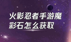 火影忍者手游魔彩石怎么获取