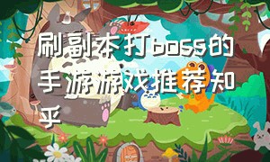 刷副本打boss的手游游戏推荐知乎