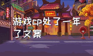 游戏cp处了一年了文案