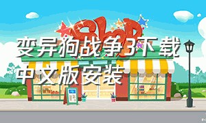 变异狗战争3下载中文版安装
