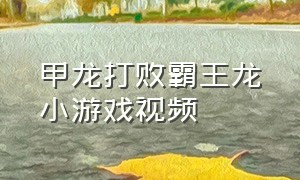 甲龙打败霸王龙小游戏视频