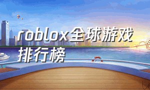 roblox全球游戏排行榜