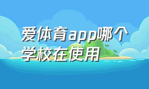 爱体育app哪个学校在使用