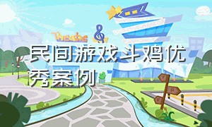 民间游戏斗鸡优秀案例