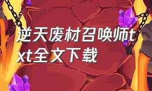 逆天废材召唤师txt全文下载