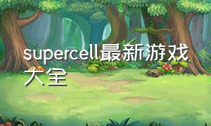 supercell最新游戏大全