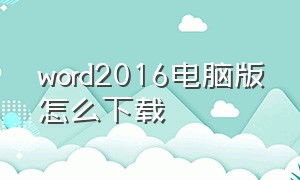 Word2016电脑版怎么下载