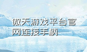 傲天游戏平台官网连接手柄