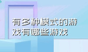 有多种模式的游戏有哪些游戏