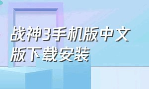 战神3手机版中文版下载安装