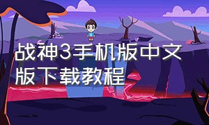 战神3手机版中文版下载教程