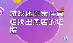 游戏还原案件真相找出黑店的证据