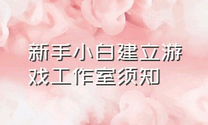 新手小白建立游戏工作室须知