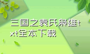 三国之袁氏枭雄txt全本下载