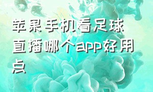 苹果手机看足球直播哪个app好用点