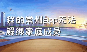 我的常州app无法解绑家庭成员