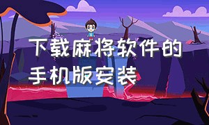 下载麻将软件的手机版安装