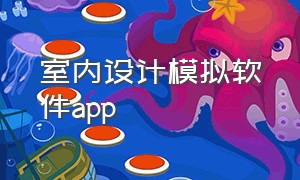 室内设计模拟软件app