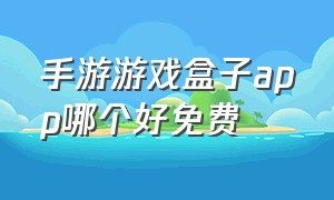 手游游戏盒子app哪个好免费