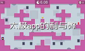 太极app的利与弊