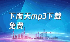 下雨天mp3下载免费