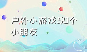 户外小游戏50个小朋友