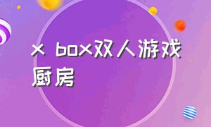 x box双人游戏厨房