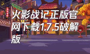 火影战记正版官网下载1.7.5破解版