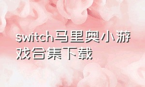 switch马里奥小游戏合集下载