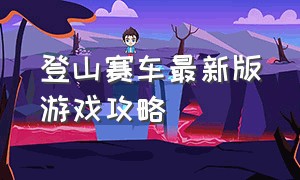 登山赛车最新版游戏攻略