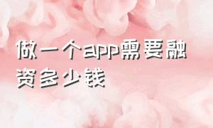 做一个app需要融资多少钱