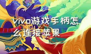 vivo游戏手柄怎么连接苹果