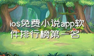 ios免费小说app软件排行榜第一名