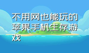 不用网也能玩的苹果手机生存游戏