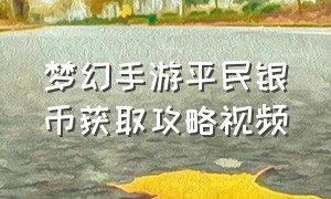 梦幻手游平民银币获取攻略视频