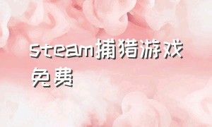 steam捕猎游戏免费