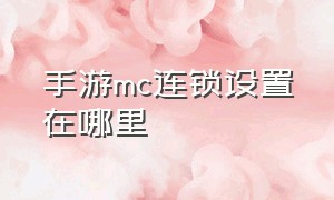 手游mc连锁设置在哪里