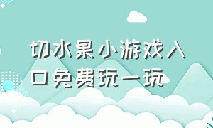 切水果小游戏入口免费玩一玩