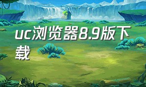 uc浏览器8.9版下载