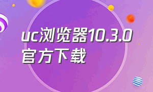 uc浏览器10.3.0官方下载