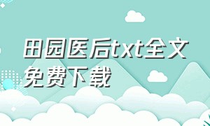 田园医后txt全文免费下载