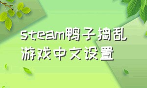 steam鸭子捣乱游戏中文设置