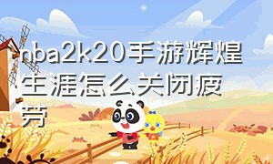 nba2k20手游辉煌生涯怎么关闭疲劳