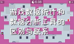 游戏数据统计和数据分析工具的区别与联系