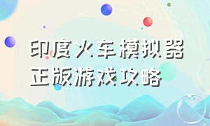 印度火车模拟器正版游戏攻略