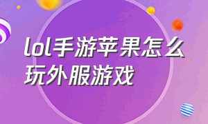 lol手游苹果怎么玩外服游戏