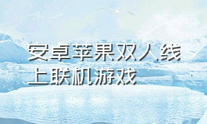 安卓苹果双人线上联机游戏